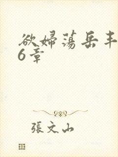 欲妇荡岳丰满第6章