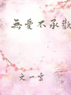 无爱不承欢
