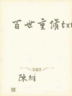 百世重修txt