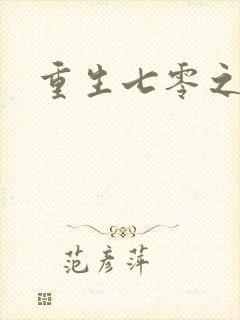 重生七零之福娈