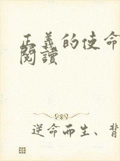 正义的使命免费阅读