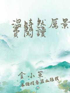 温时然厉景庭免费阅读
