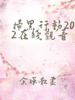 扫黑行动2022在线观看