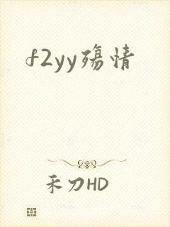 f2yy殇情