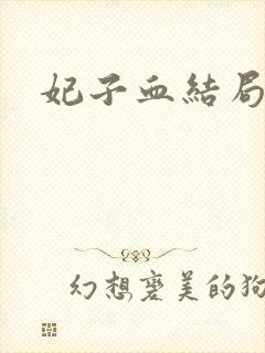 妃子血结局