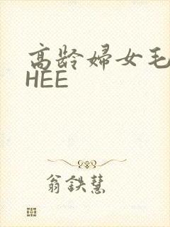 高龄妇女毛多THEE