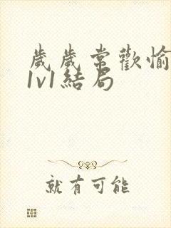 岁岁常欢愉校园1v1结局