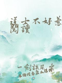 道士不好惹全文阅读
