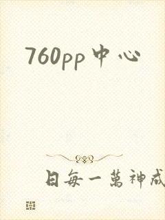 760pp中心