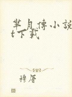 芈月传小说txt下载