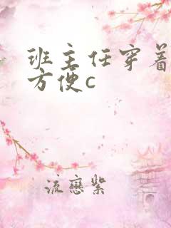 班主任穿着旗袍方便c