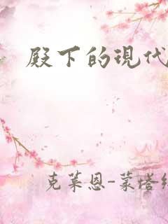 殿下的现代弃妃