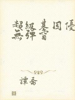 超级基因优化液无弹窗