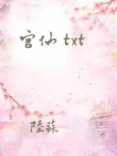 官仙 txt
