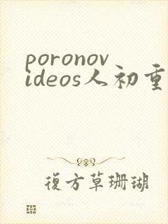 poronovideos人初重口