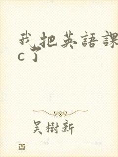 我把英语课代表c了