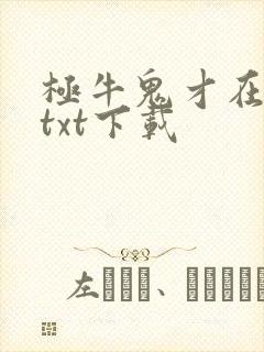 极牛鬼才在异界txt下载