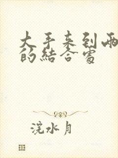 大手来到两个人的结合处