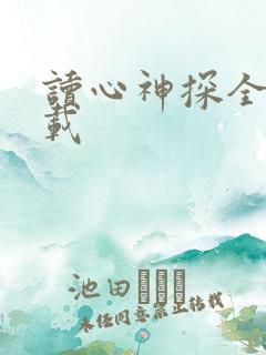 读心神探全集下载