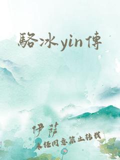 骆冰yin传