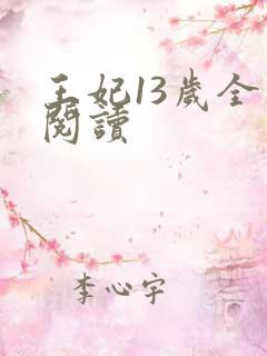 王妃13岁全文阅读