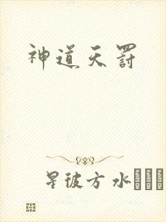 神道天罚