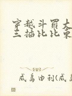 穿越斗罗大陆唐三插比比东