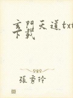 玄门天道txt下载