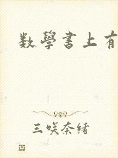数学书上有鬼