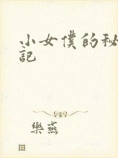 小女仆的秘密日记