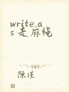 write as 走麻绳