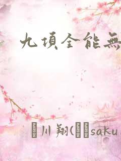 九项全能无弹窗