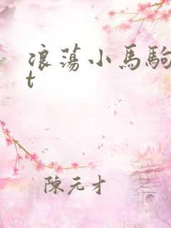 浪荡小马驹txt