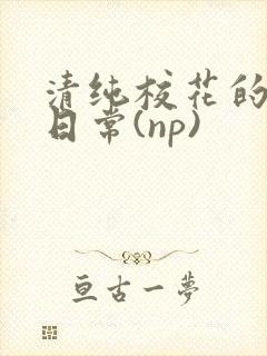 清纯校花的被肉日常(np)