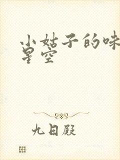 小姑子的味道2星空