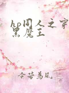 hp同人之穿成黑魔王