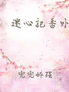 迷心记番外
