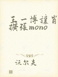 王一博让肖自己扩张mono