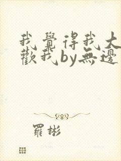 我觉得我大哥喜欢我by无边客