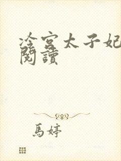 冷宫太子妃全文阅读