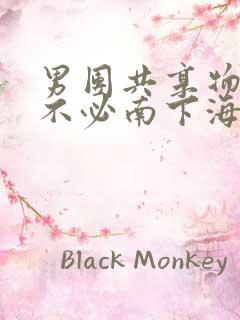 男团共享物BY不必南下海棠