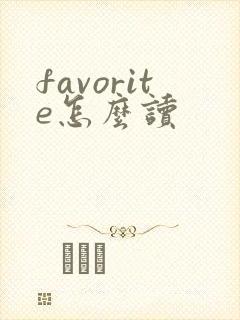 favorite怎么读