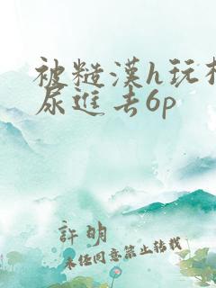 被糙汉h玩松了尿进去6p