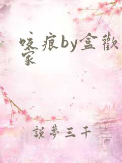 咬痕by盒欢乐家