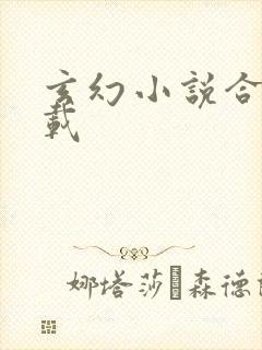 玄幻小说合集下载