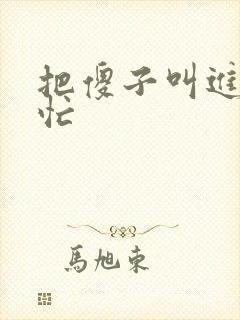 把傻子叫进屋帮忙