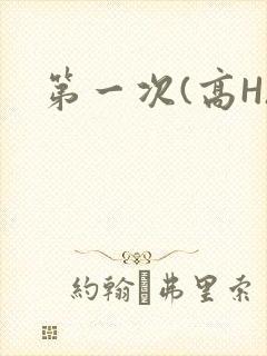 第一次(高H)
