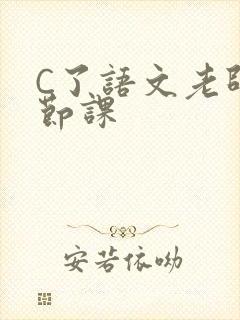 C了语文老师一节课