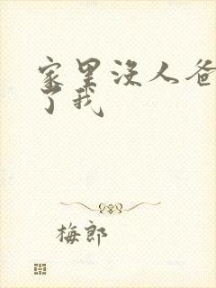 家里没人爸爸要了我