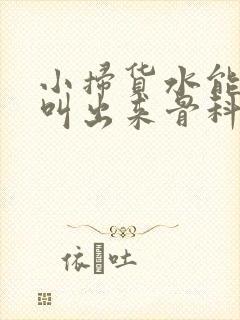小扫货水能么多叫出来骨科